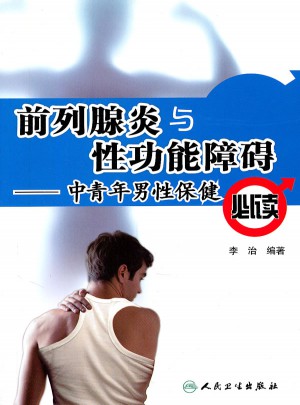 前列腺炎與性功能障礙