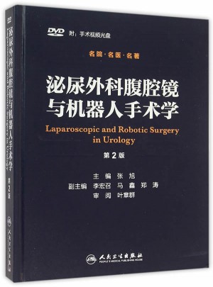泌尿外科腹腔鏡與機(jī)器人手術(shù)學(xué)（第2版）