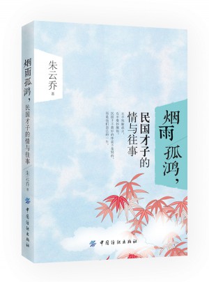 煙雨孤鴻，民國才子的情與往事