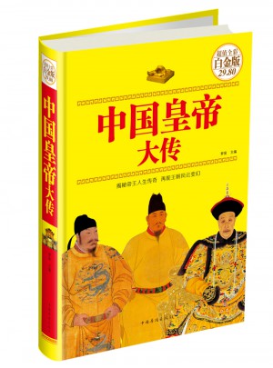 中國皇帝大傳