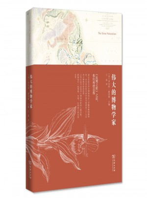 偉大的博物學家