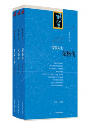杜尚、榮格、丁文江傳記3冊套裝