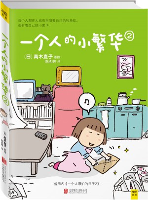 一個人的小繁華2