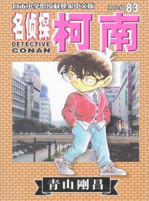 名偵探柯南83