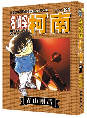 名偵探柯南81