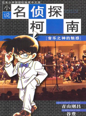 小說名偵探柯南：音樂之神的魅惑