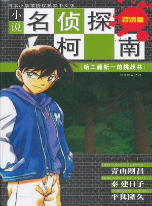 柯南小說版：給工藤新一的挑戰書