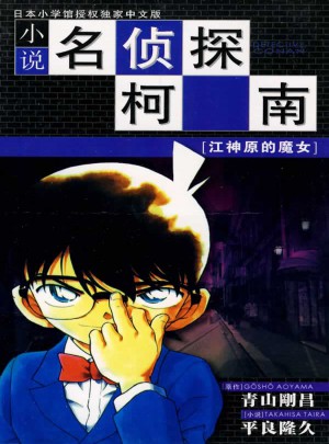 小說名偵探柯南