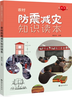 農村防震減災知識讀本　　