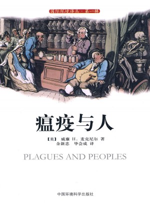 瘟疫與人