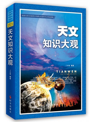 天文知識大觀2016版