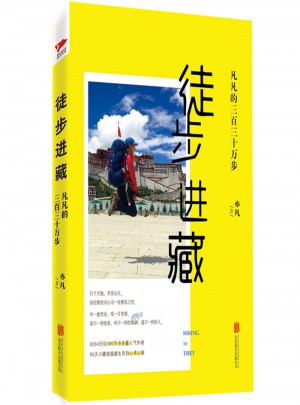 徒步進(jìn)藏：  凡凡的三百三十萬步