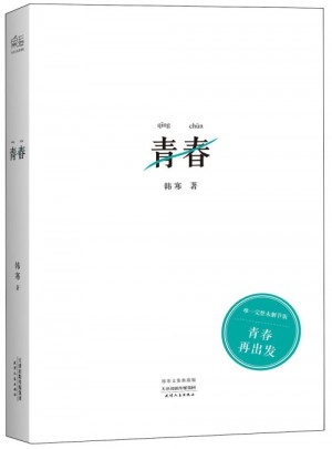 青春(2014新版)