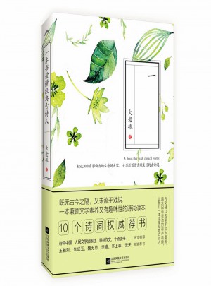 一本書讀懂經典古詩人