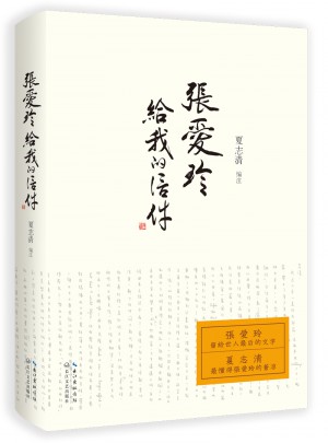 張愛玲給我的信件