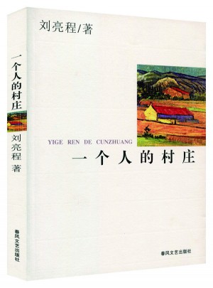 一個人的村莊