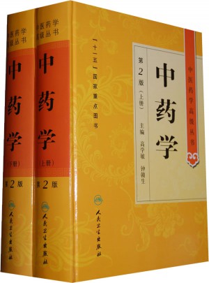 中醫藥學高級叢書·中藥學（上下）（第2版）