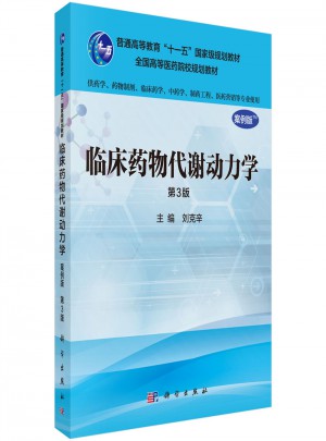 臨床藥物代謝動(dòng)力學(xué)（案例版·第3版）