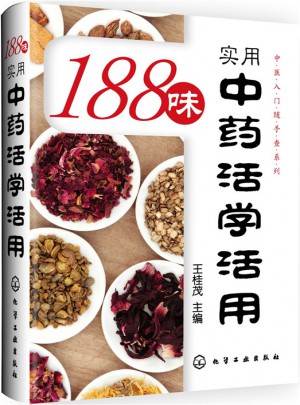 中醫(yī)入門隨手查系列：188味實(shí)用中藥活學(xué)活用