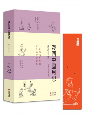 漫畫中國思想