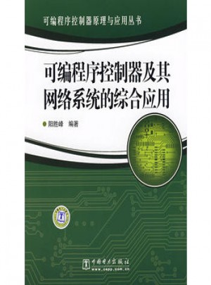 可編程序控制器原理與應用叢書