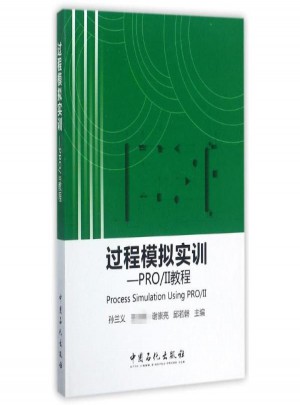 過程模擬實訓:PROⅡ教程:PRO/2教程