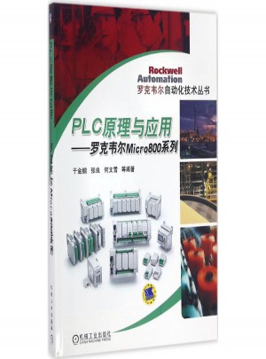 PLC原理與應用:羅克韋爾Micro800系列