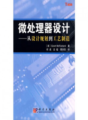 微處理器設(shè)計(jì)：從設(shè)計(jì)規(guī)劃到工藝制造