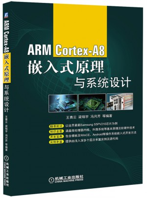 ARM Cortex-A8嵌入式原理與系統(tǒng)設(shè)計(jì)