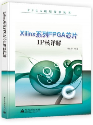 Xilinx系列FPGA芯片IP核詳解