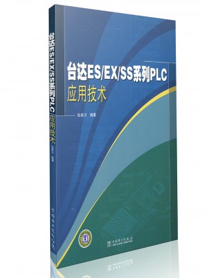 臺(tái)達(dá)ES/EX/SS系列PLC應(yīng)用技術(shù)