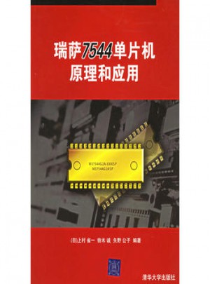 瑞薩7544單片機(jī)原理和應(yīng)用：《C++語(yǔ)言程序設(shè)計(jì)》