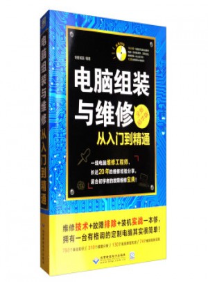 電腦維修書籍電腦組裝與維修從入門到精通