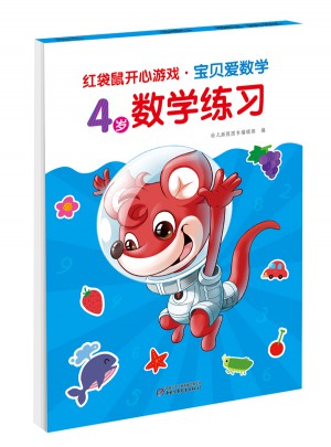 紅袋鼠開心游戲·寶貝愛數(shù)學 4歲數(shù)學練習:寶貝愛數(shù)學