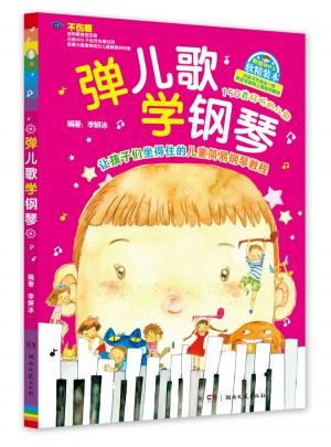 彈兒歌學(xué)鋼琴