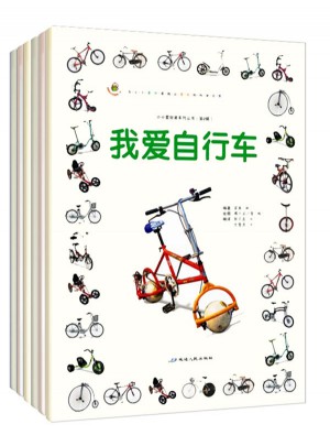 小小愛好者·工具車科普篇（全6冊）