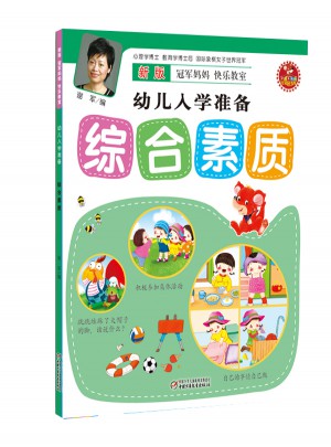 新版冠軍媽媽快樂教室幼兒入學準備·綜合素質(zhì)