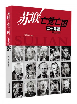 蘇聯亡黨亡國二十年祭