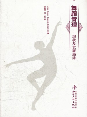 舞蹈管理：現(xiàn)狀及發(fā)展趨勢(shì)
