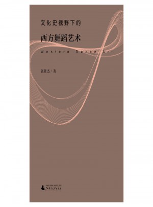 文化史視野下的西方舞蹈藝術(shù)