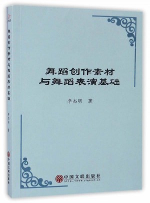 舞蹈創(chuàng)作素材與舞蹈表演基礎(chǔ)