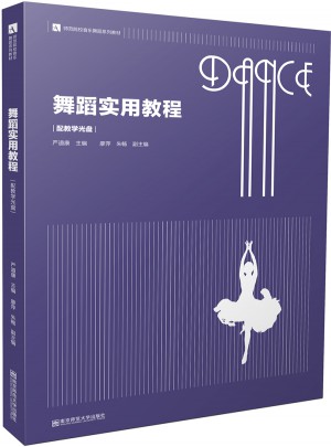 舞蹈實(shí)用教程