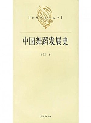 中國舞蹈發(fā)展史