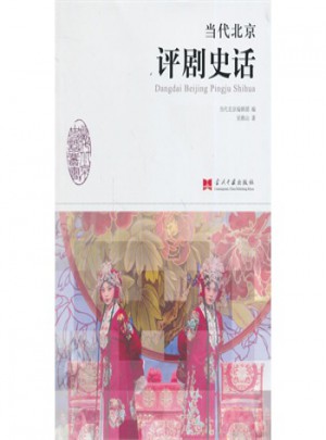 當(dāng)代北京評(píng)劇史話