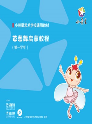 芭蕾舞啟蒙教程（及時學年)