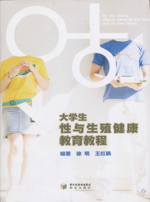 大學生性與生殖健康教育教程