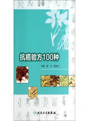 抗癌驗方100種