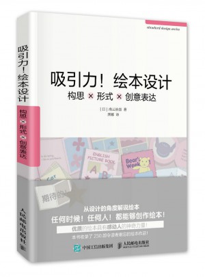 吸引力！繪本設(shè)計(jì)：構(gòu)思×形式×創(chuàng)意表達(dá)