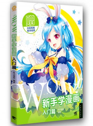 WOW!新手學(xué)漫畫：入門篇
