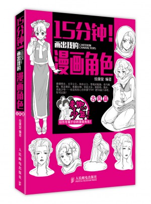 15分鐘！畫出我的漫畫角色：古風(fēng)篇